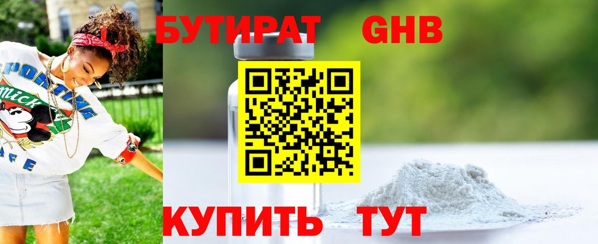 Бутират жидкий экстази Астрахань