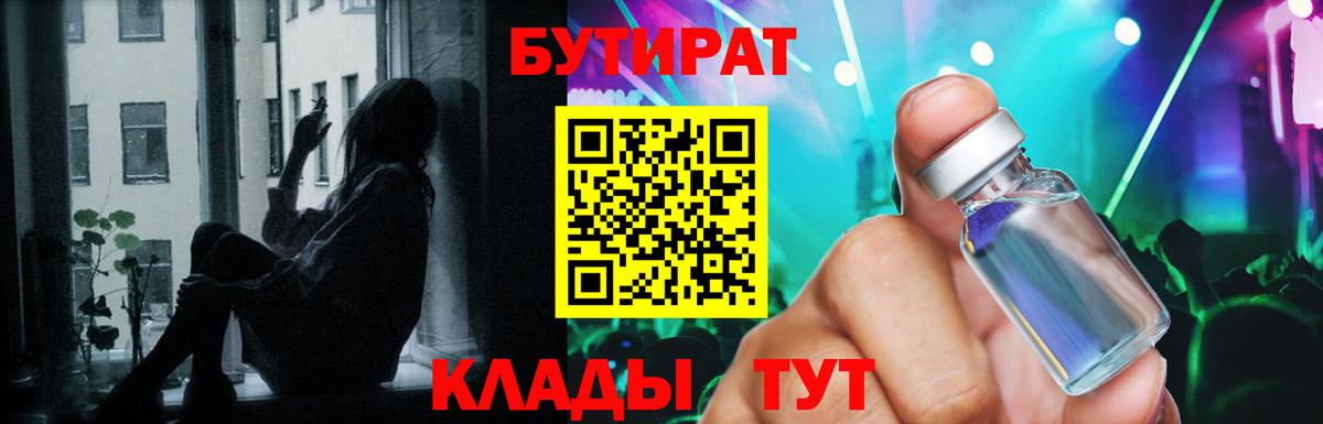 Бутират  Вход с VPN  Астрахань  БУТИРАТ оксибутират 
