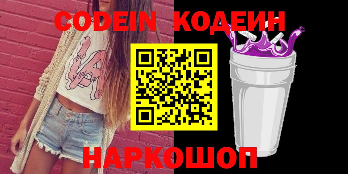 Кодеиновый сироп Lean Purple Drank  Вход с VPN  Астрахань 