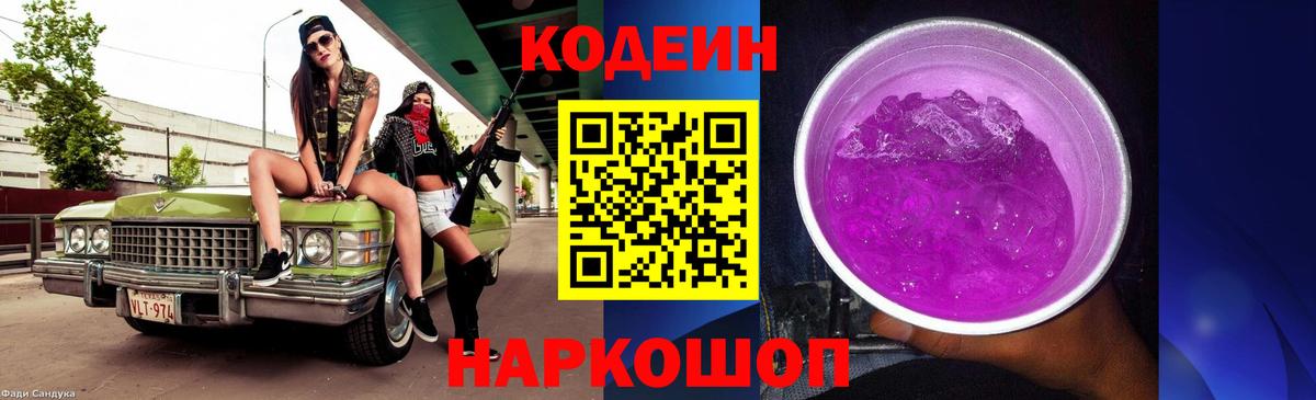 Кодеиновый сироп Lean Purple Drank Астрахань